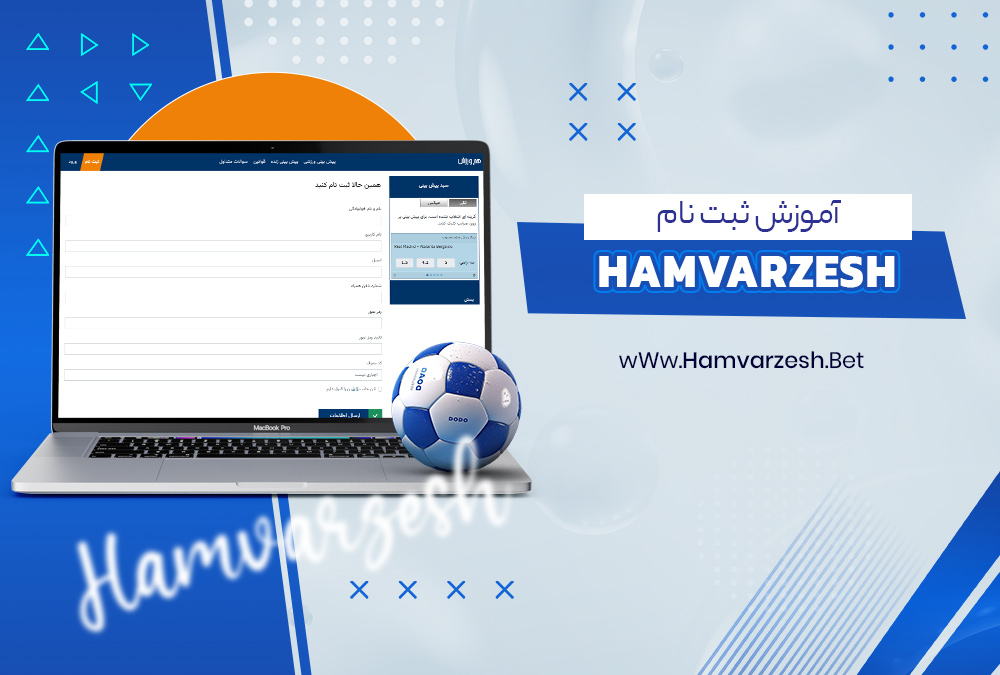 آموزش ثبت نام HamVarzesh