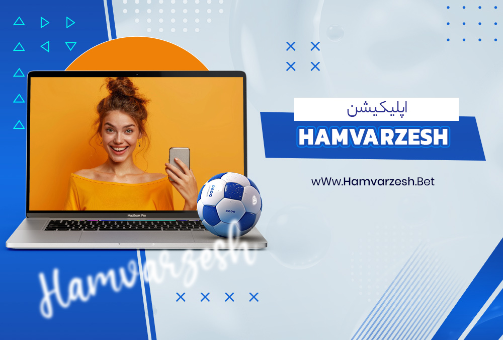 اپلیکیشن HamVarzesh